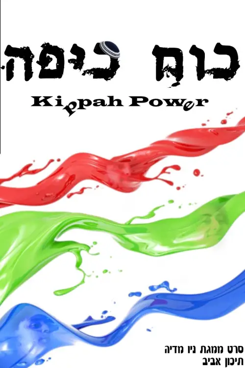 Постер до фільму "כוח כיפה"