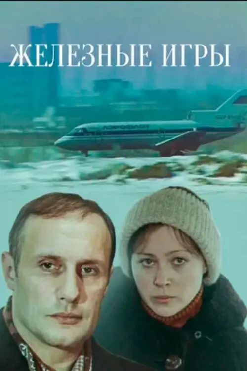 Постер до фільму "Железные игры"
