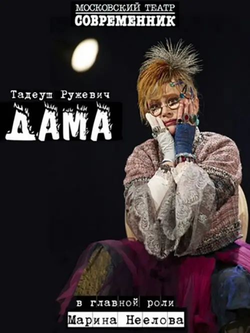 Постер до фільму "Дама"