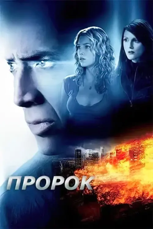 Постер до фільму "Пророк"
