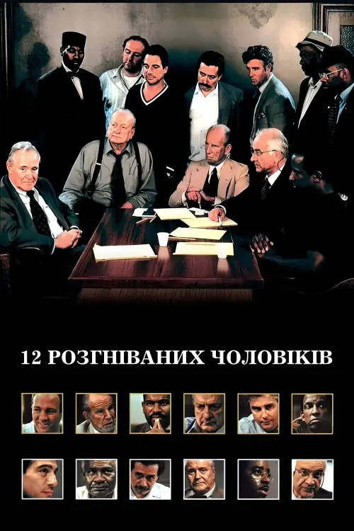Постер до фільму "12 розгніваних чоловіків"