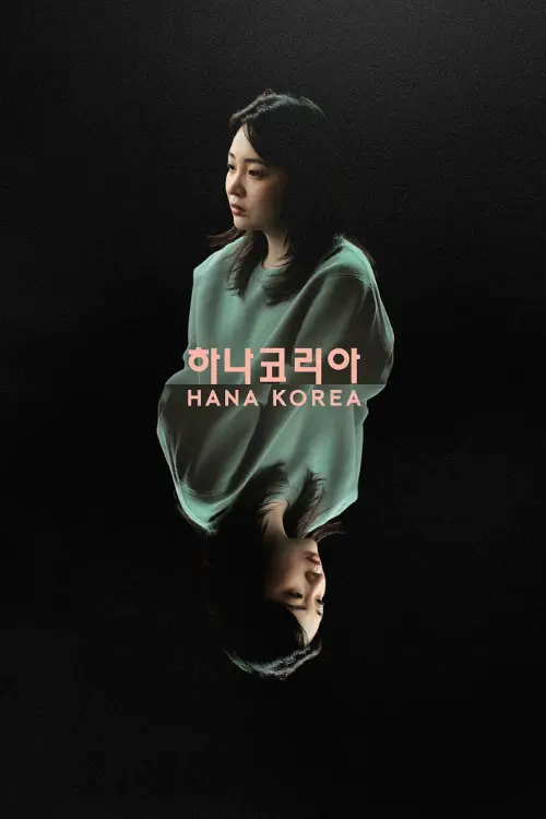 Постер до фільму "하나코리아"