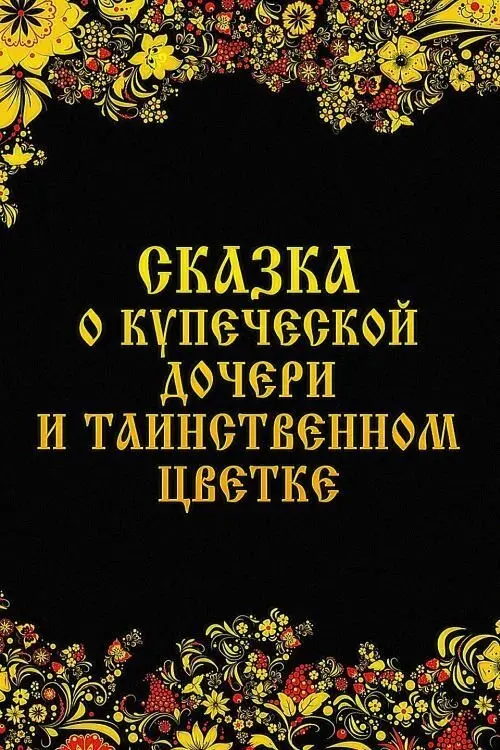 Постер до фільму "Сказка о купеческой дочери и таинственном цветке"