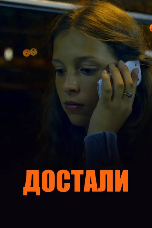 Постер до фільму "Достали!"