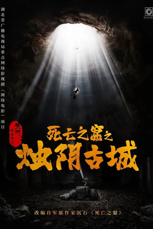 Постер до фільму "The Guardians of Zhu Yin"
