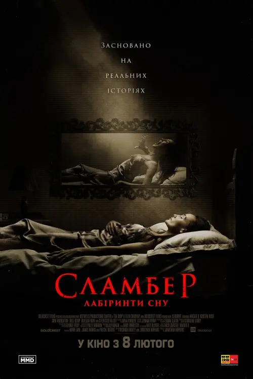 Постер до фільму "Сламбер: Лабіринти сновидінь"