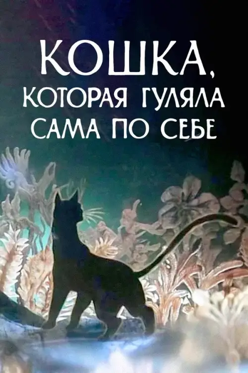 Постер до фільму "Кошка, которая гуляла сама по себе"