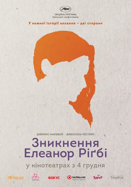 Постер до фільму "Зникнення Елеанор Ріґбі: Вони"