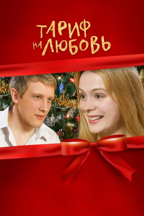 Постер до фільму "Тариф на любовь"