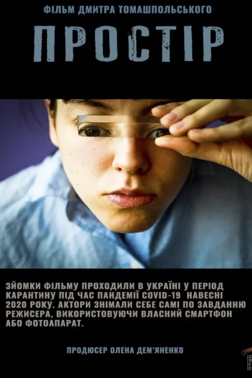 Постер до фільму "Простір"