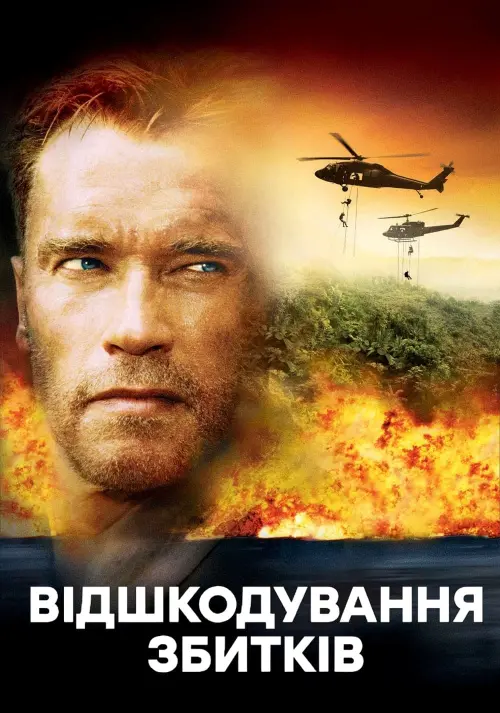 Постер до фільму "Вiдшкодування збиткiв"
