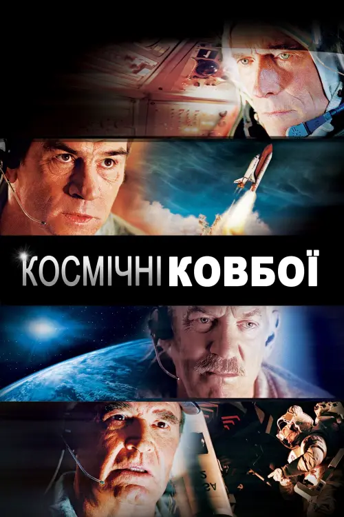 Постер до фільму "Космічні ковбої"