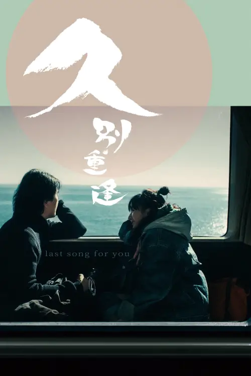 Постер до фільму "Last Song for You"