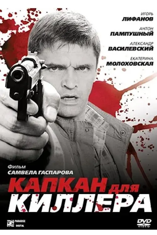 Постер до фільму "Капкан для киллера"