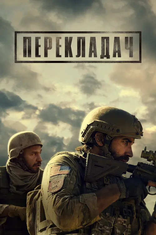 Постер до фільму "Перекладач"