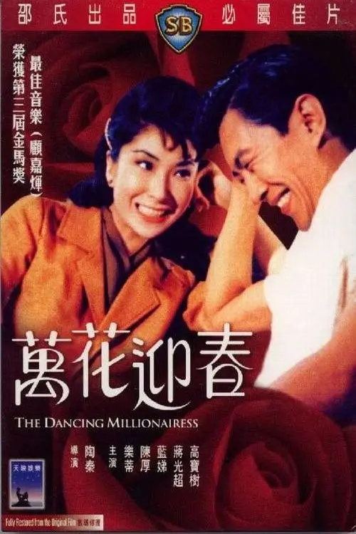 Постер до фільму "The Dancing Millionairess"