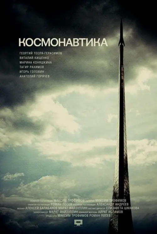 Постер до фільму "Космонавтика"