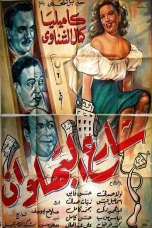 Постер до фільму "Shari al-bahlawan"