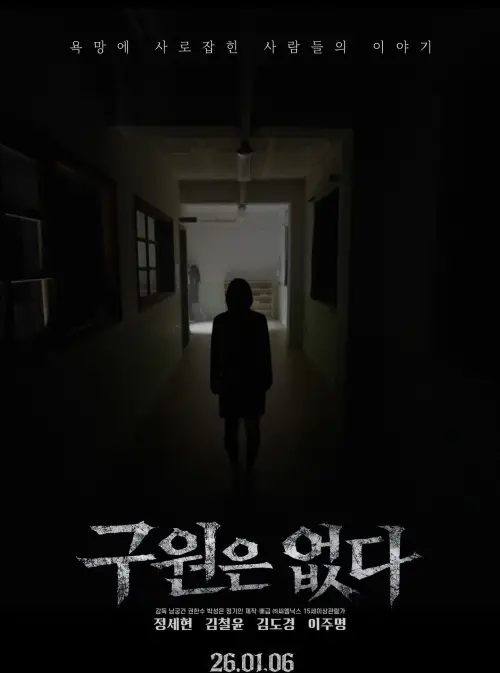 Постер до фільму "There is no salvation"