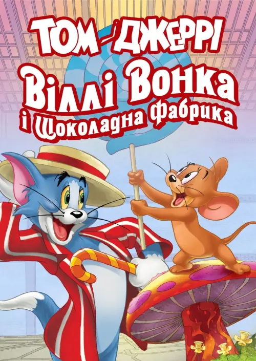 Постер до фільму "Том і Джеррі: Віллі Вонка і шоколадна фабрика"
