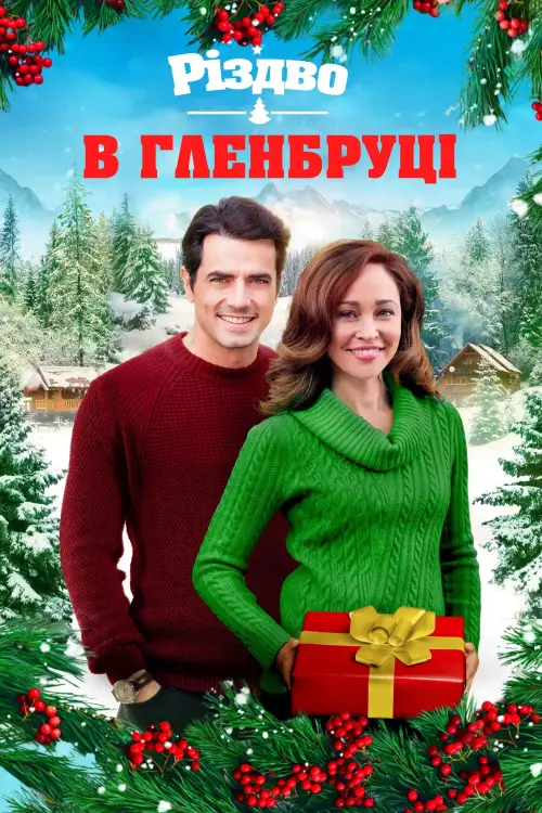 Постер до фільму "A Glenbrooke Christmas"