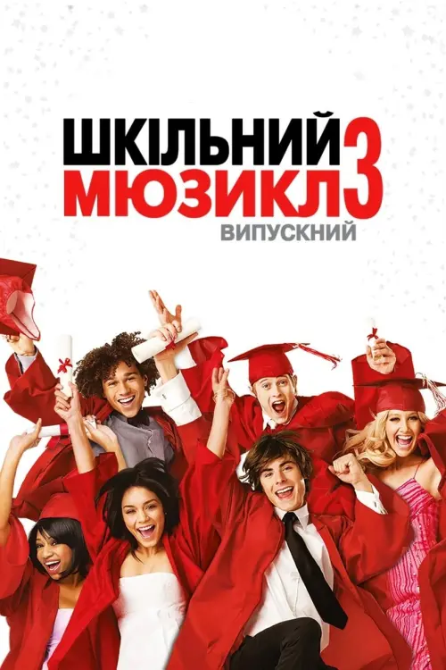 Постер до фільму "Шкільний мюзикл 3: Випускний"