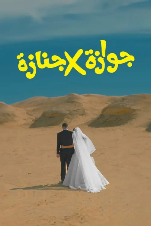 Постер до фільму "Marriage x Funeral"