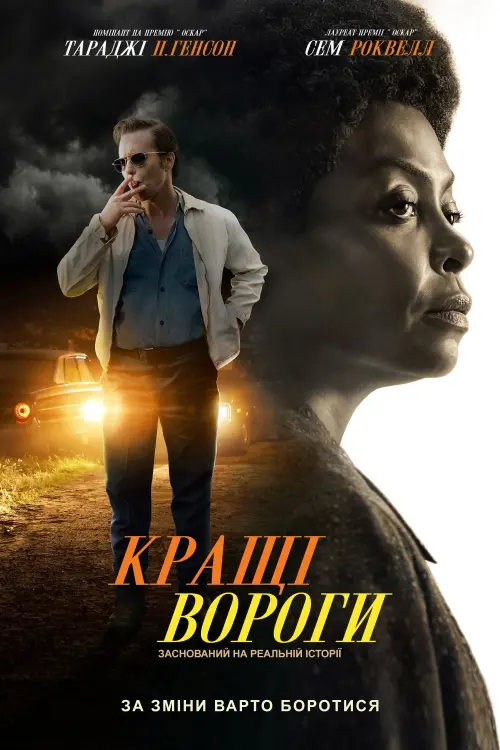 Постер до фільму "Кращі вороги"