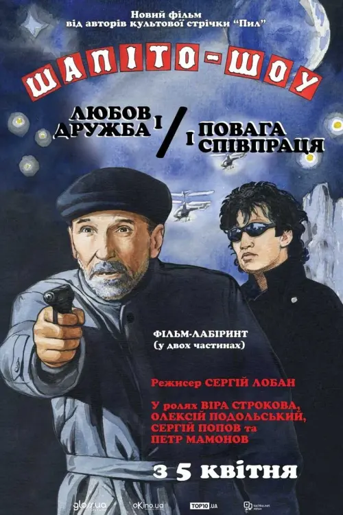 Постер до фільму "Шапіто-шоу"