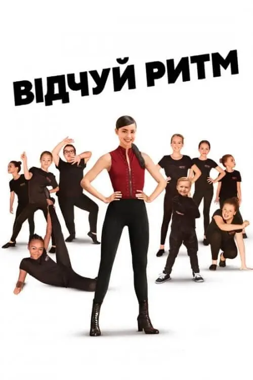 Постер до фільму "Відчуй ритм"