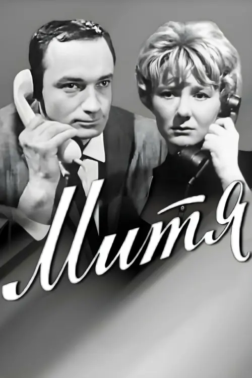 Постер до фільму "Митя"