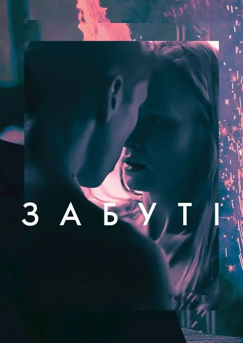 Постер до фільму "Забуті"