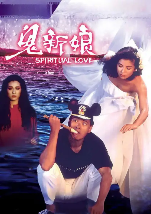 Постер до фільму "Spiritual Love"