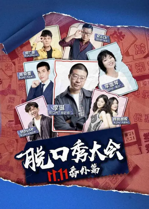 Постер до фільму "京东脱口秀大会"