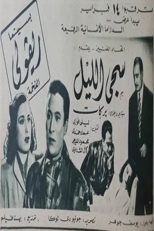 Постер до фільму "سجى الليل"