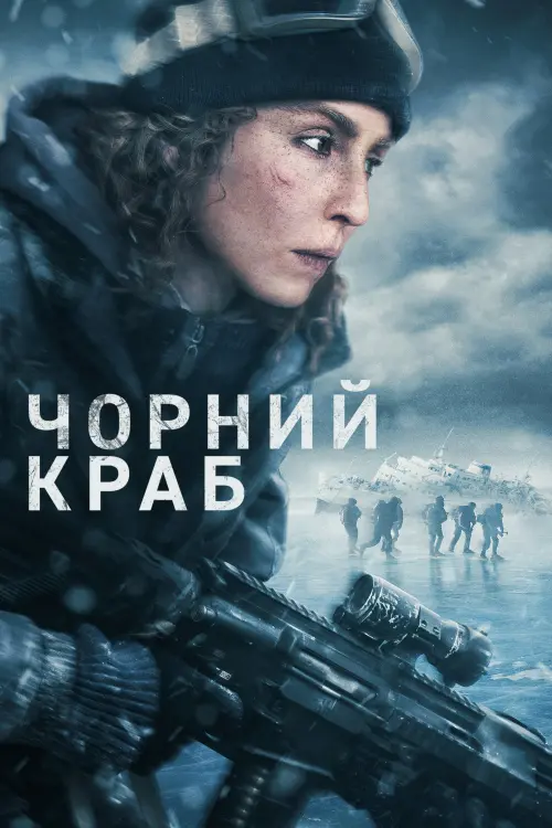 Постер до фільму "Чорний краб"