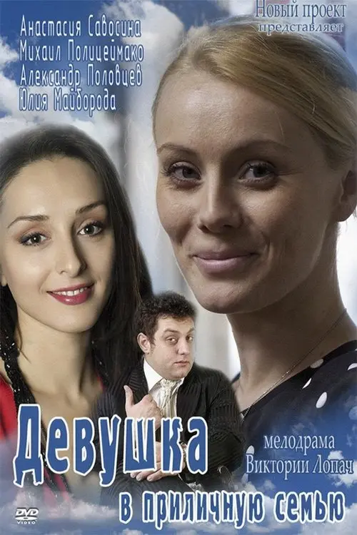 Постер до фільму "Девушка в приличную семью"