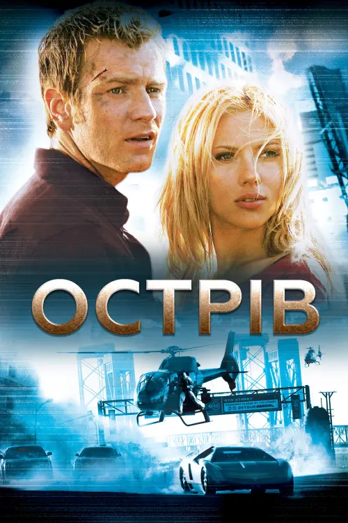 Постер до фільму "Острів"