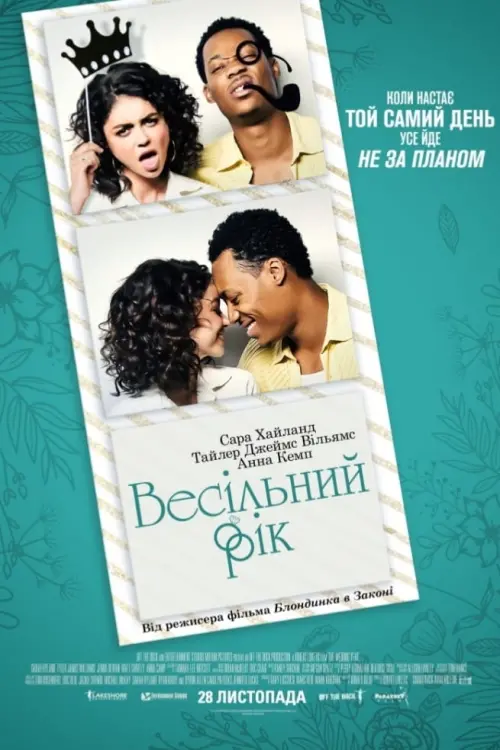 Постер до фільму "Весільний рік"