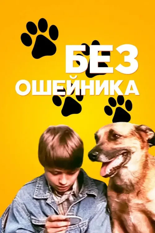 Постер до фільму "Без ошейника"