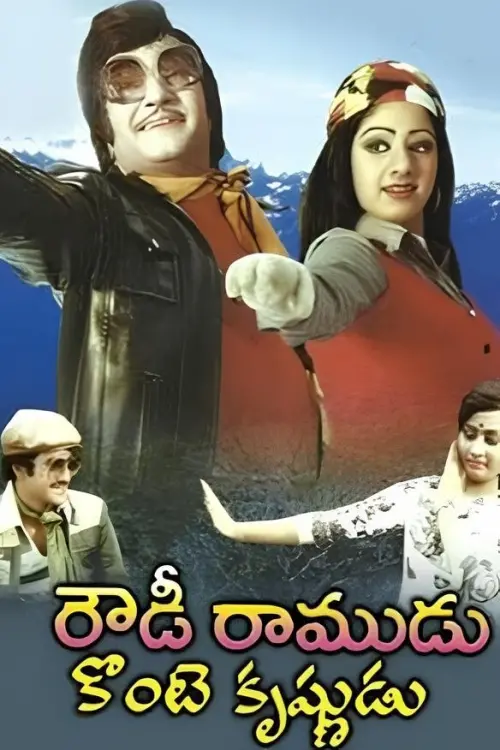 Постер до фільму "Rowdy Ramudu Konte Krishnudu"