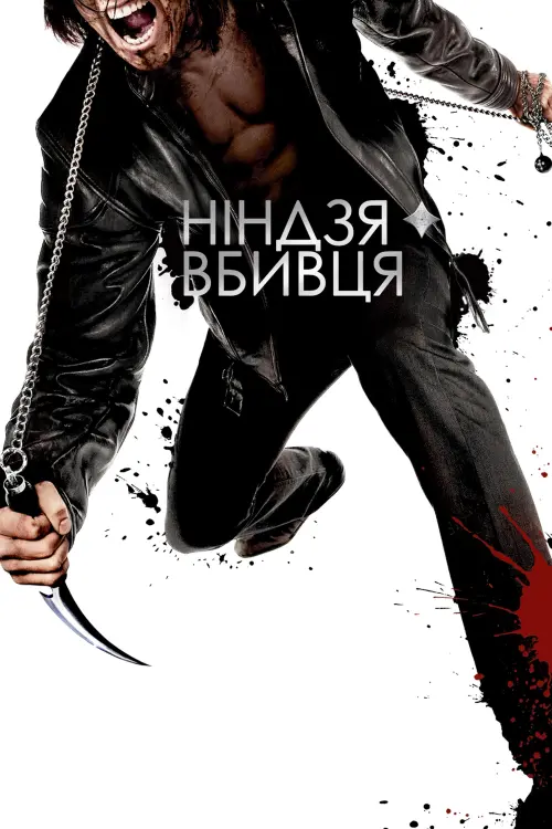 Постер до фільму "Ніндзя-вбивця"
