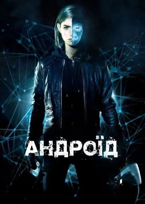 Постер до фільму "Андроїд"