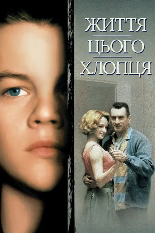 Постер до фільму "Життя цього хлопця"