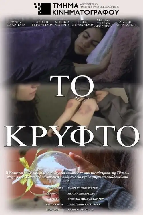 Постер до фільму "Το Κρυφτό"