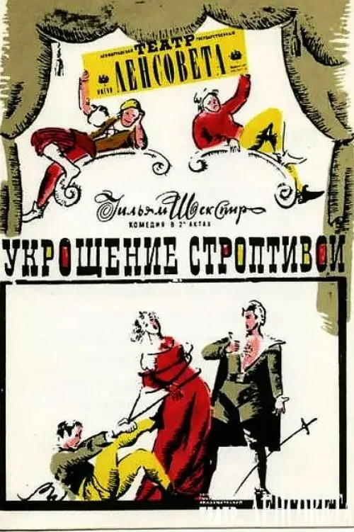 Постер до фільму "Укрощение строптивой"