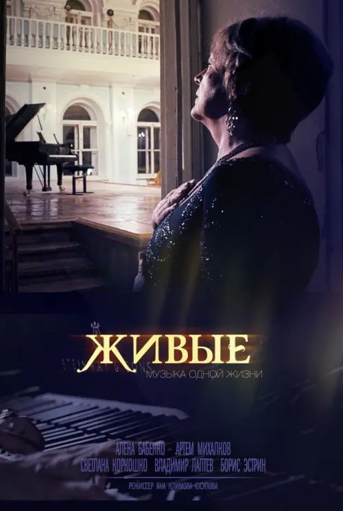Постер до фільму "Живые"