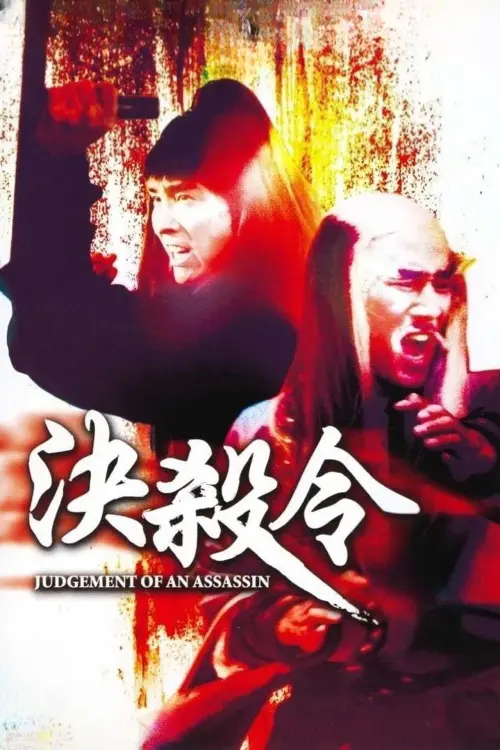 Постер до фільму "Judgement of an Assassin"