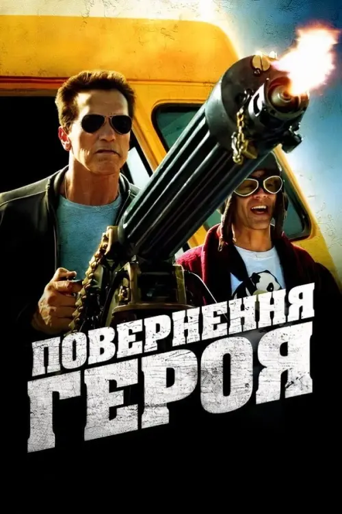 Постер до фільму "Повернення героя"