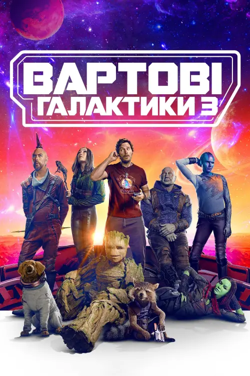 Постер до фільму "Вартові галактики 3"